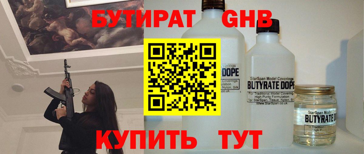 БУТИРАТ  БУТИРАТ GHB  Вход с VPN  Сосновоборск 