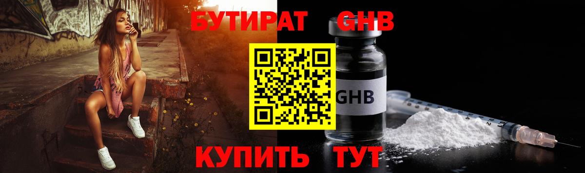 Бутират 99% Сосновоборск